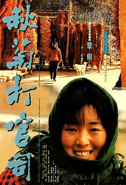 《秋菊打官司》（1992年）