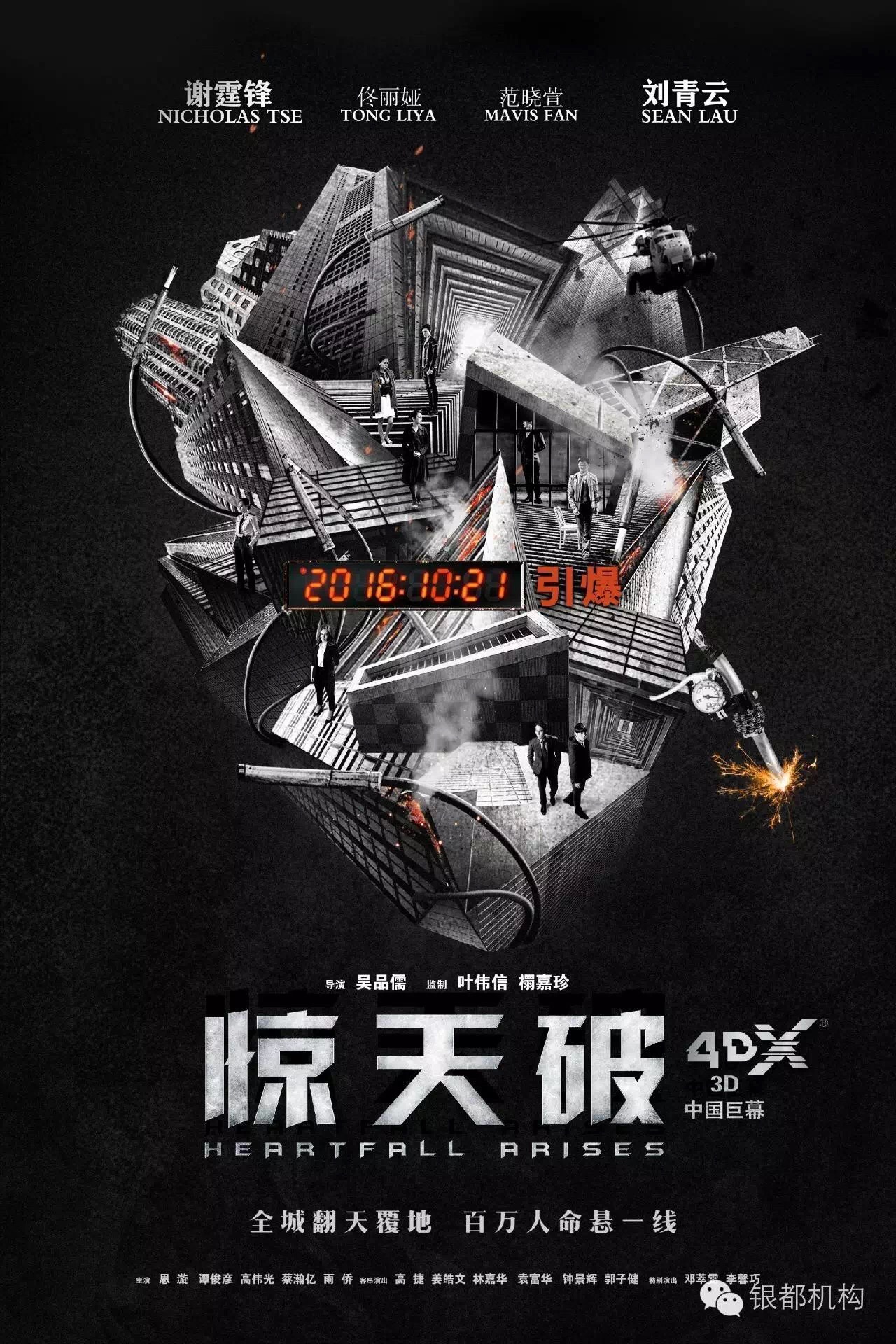 《驚天破》新增4DX版本  10月21日全國上映